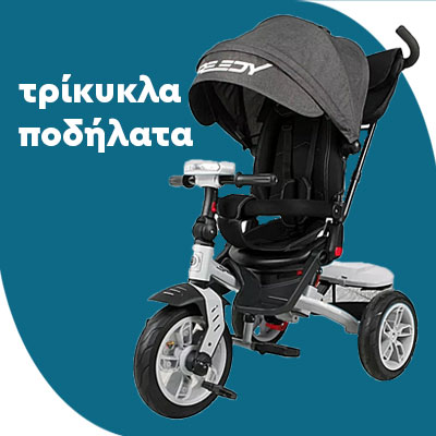 Τριτροχα ποδηλατακια μωρα | ποδηλατο μωρου | τρικυκλα ποδηλατακια