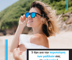 5 tips για περιποίηση μαλλιών το καλοκαίρι : Πλήρης οδηγός